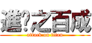 進擊之百成 (attack on titan)