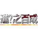 進擊之百成 (attack on titan)