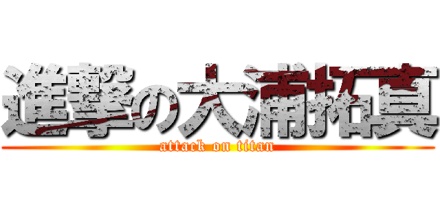 進撃の大浦拓真 (attack on titan)