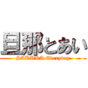 旦那とあい (SAKURA Everyday)