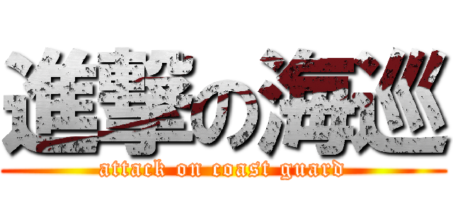 進撃の海巡 (attack on coast guard)