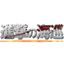 進撃の海巡 (attack on coast guard)