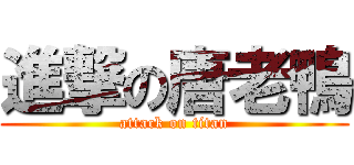 進撃の唐老鴨 (attack on titan)