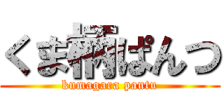 くま柄ぱんつ (kumagara pantu)