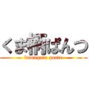 くま柄ぱんつ (kumagara pantu)