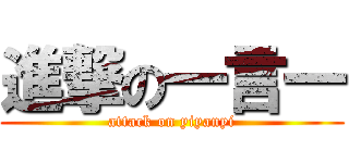 進撃の一言一 (attack on yiyanyi)