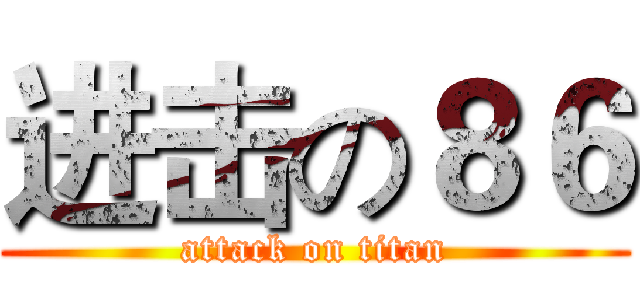 进击の８６ (attack on titan)