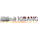 進擊のＢＩＧＢＡＮＧ (Attack on BIGBANG)