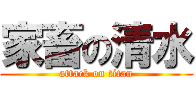 家畜の清水 (attack on titan)