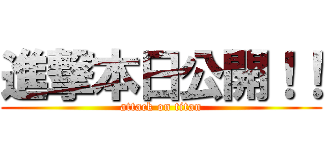 進撃本日公開！！ (attack on titan)