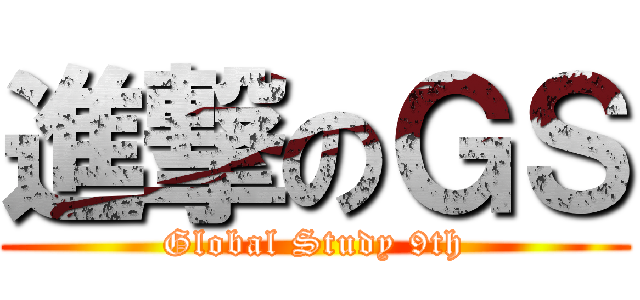 進撃のＧＳ (Global Study 9th)