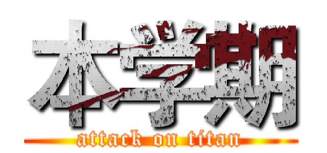 本学期 (attack on titan)
