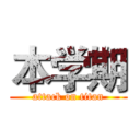 本学期 (attack on titan)