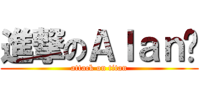進撃のＡｌａｎ陆 (attack on titan)