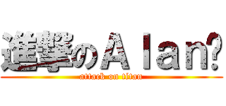 進撃のＡｌａｎ陆 (attack on titan)