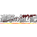 進撃の拔啦記 (attack on titan)