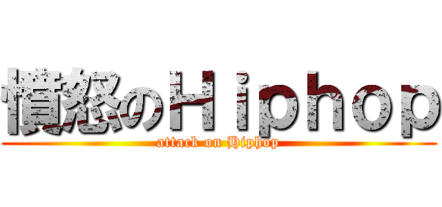 憤怒のＨｉｐｈｏｐ (attack on Hiphop)