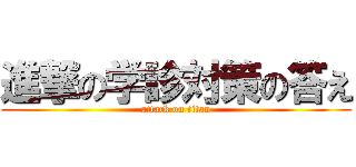 進撃の学診対策の答え (attack on titan)