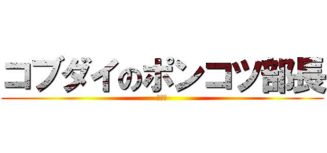 コブダイのポンコツ部長 (陸上部)