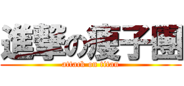 進撃の痩子團 (attack on titan)