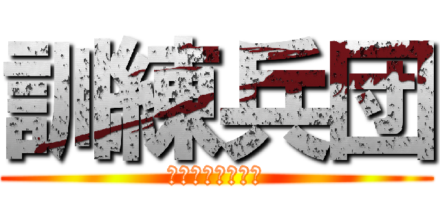 訓練兵団 (くんれんへいだん)