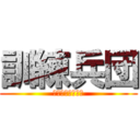 訓練兵団 (くんれんへいだん)