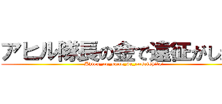 アヒル隊長の金で遠征がしたい (Ahiru_no_kane_de_enseishitai)