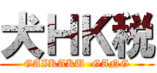 犬ＨＫ税 (GAIKAKU  GANG)