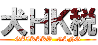 犬ＨＫ税 (GAIKAKU  GANG)