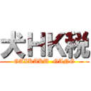 犬ＨＫ税 (GAIKAKU  GANG)