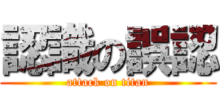 認識の誤認 (attack on titan)