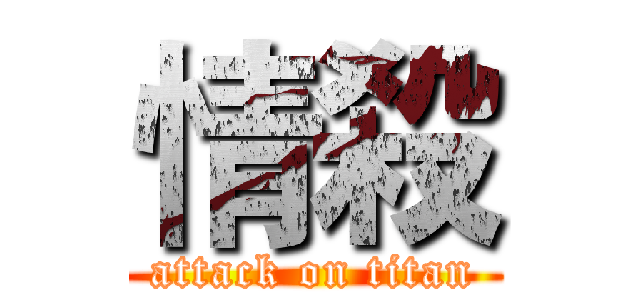情殺 (attack on titan)