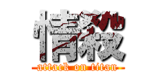 情殺 (attack on titan)