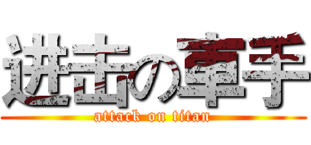 进击の車手 (attack on titan)