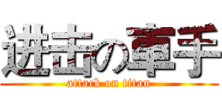 进击の車手 (attack on titan)