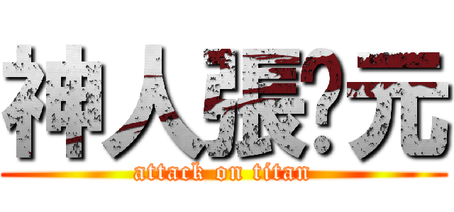 神人張啟元 (attack on titan)