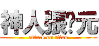 神人張啟元 (attack on titan)