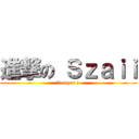 進撃の Ｓｚａｉｉ (最lenqzai ! )