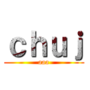 ｃｈｕｊ (aaa)