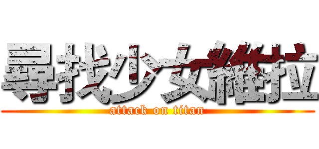 尋找少女維拉 (attack on titan)