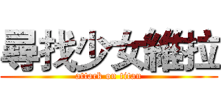 尋找少女維拉 (attack on titan)