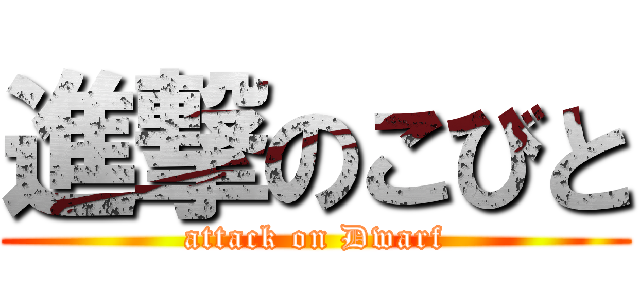 進撃のこびと (attack on Dwarf)