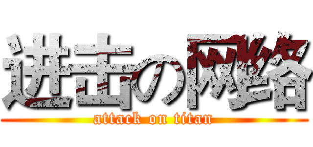 进击の网络 (attack on titan)