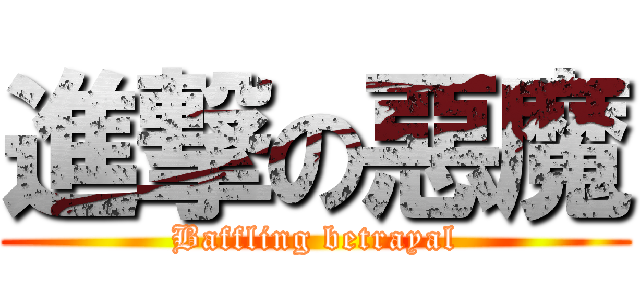進撃の惡魔 (Baffling betrayal)