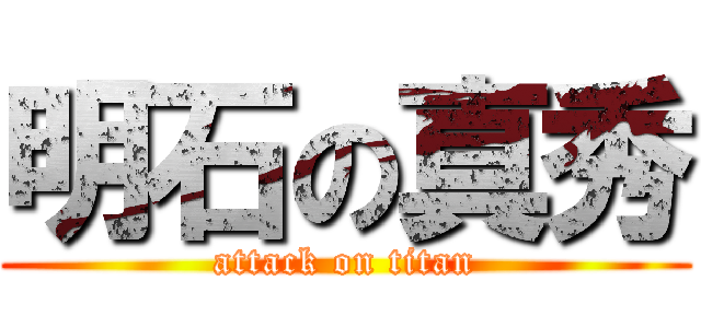 明石の真秀 (attack on titan)