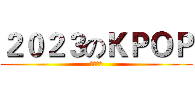 ２０２３のＫＰＯＰ (年度總結)