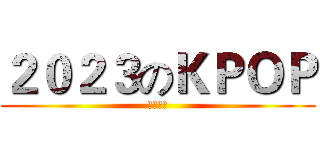 ２０２３のＫＰＯＰ (年度總結)
