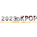２０２３のＫＰＯＰ (年度總結)