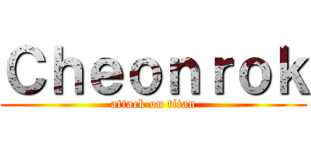 Ｃｈｅｏｎｒｏｋ (attack on titan)