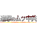 進撃のムッ中共 (kusogaki no atumari)